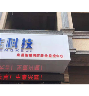 湖南益陽南縣智慧消防安全監控中心